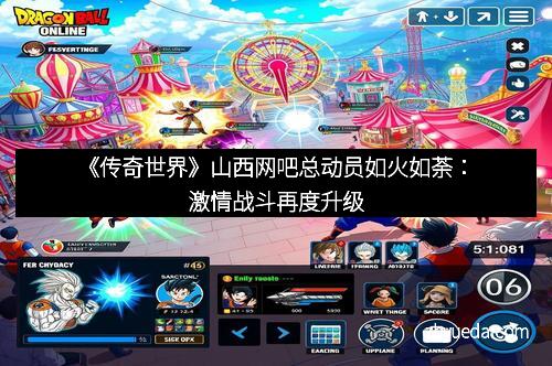 《传奇世界》山西网吧总动员如火如荼：激情战斗再度升级